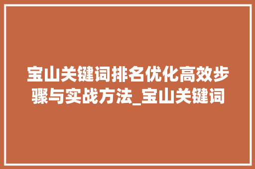 宝山关键词排名优化高效步骤与实战方法_宝山关键词排名优化难度