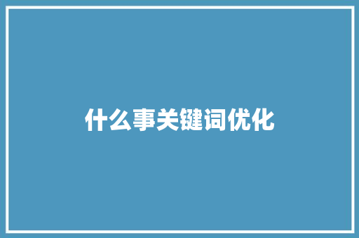 什么事关键词优化