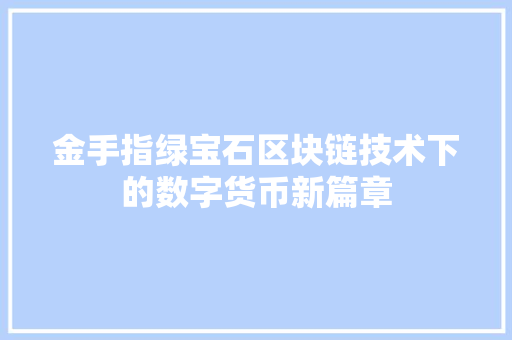 金手指绿宝石区块链技术下的数字货币新篇章