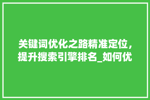 关键词优化之路精准定位，提升搜索引擎排名_如何优化关键词上排