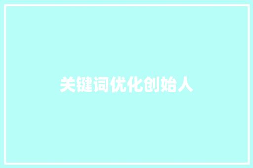 关键词优化创始人