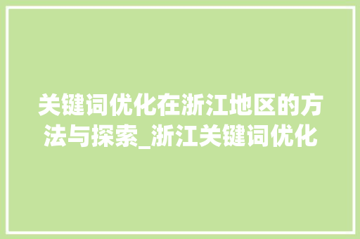 关键词优化在浙江地区的方法与探索_浙江关键词优化不做行吗