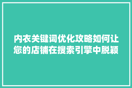 内衣关键词优化攻略如何让您的店铺在搜索引擎中脱颖而出_如何搜索内衣关键词优化
