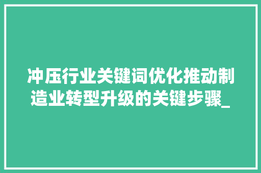 冲压行业关键词优化推动制造业转型升级的关键步骤_冲压行业关键词优化