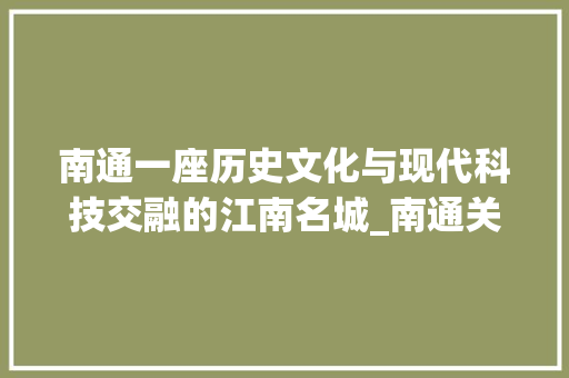 南通一座历史文化与现代科技交融的江南名城_南通关键词优化方法