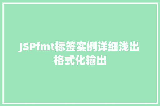 JSPfmt标签实例详细浅出格式化输出