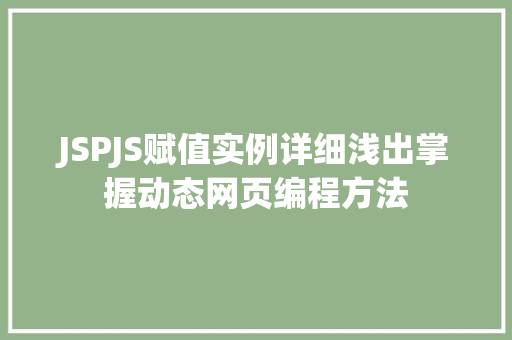 JSPJS赋值实例详细浅出掌握动态网页编程方法