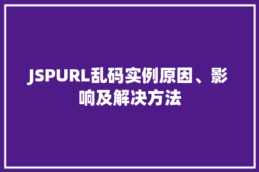 JSPURL乱码实例原因、影响及解决方法
