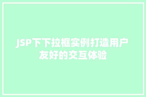 JSP下下拉框实例打造用户友好的交互体验