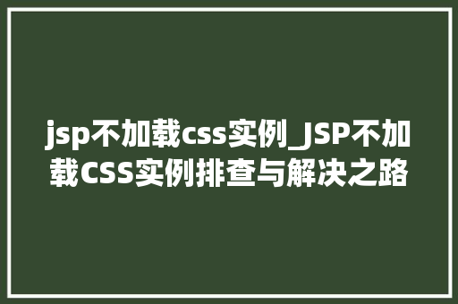jsp不加载css实例_JSP不加载CSS实例排查与解决之路