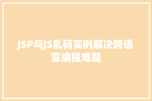 JSP与JS乱码实例解决跨语言编程难题