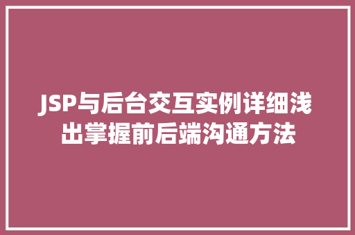 JSP与后台交互实例详细浅出掌握前后端沟通方法