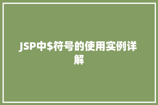 JSP中$符号的使用实例详解