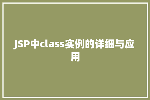 JSP中class实例的详细与应用  第1张
