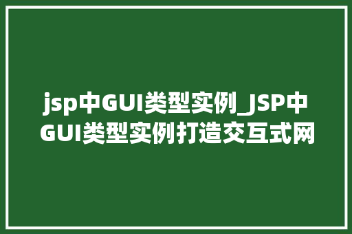 jsp中GUI类型实例_JSP中GUI类型实例打造交互式网页的利器