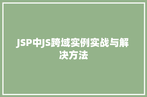 JSP中JS跨域实例实战与解决方法