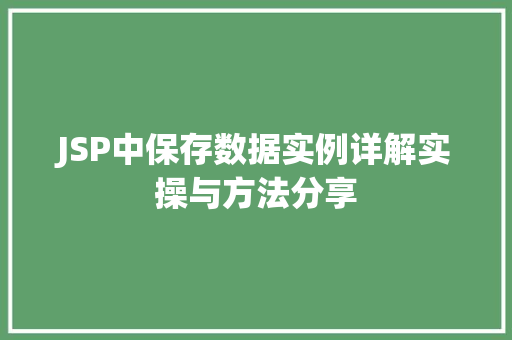 JSP中保存数据实例详解实操与方法分享  第1张