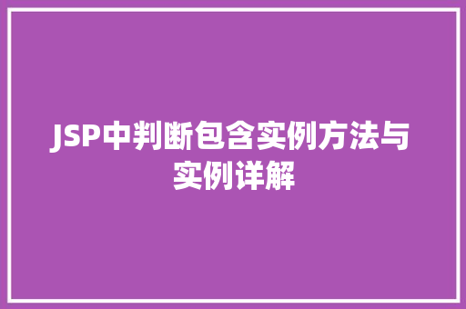 JSP中判断包含实例方法与实例详解