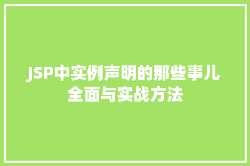 JSP中实例声明的那些事儿全面与实战方法