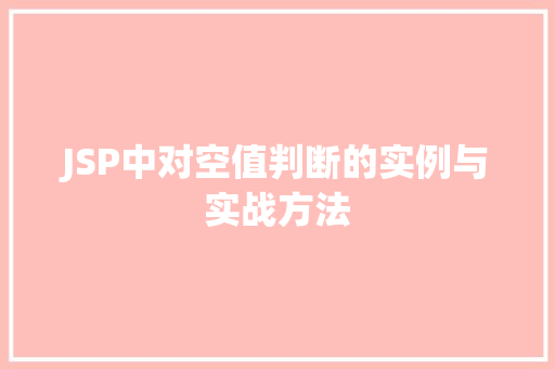 JSP中对空值判断的实例与实战方法