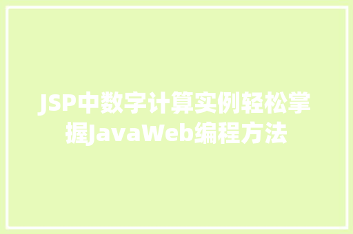 JSP中数字计算实例轻松掌握JavaWeb编程方法