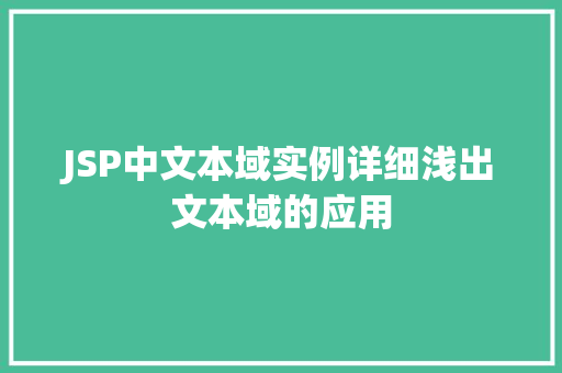 JSP中文本域实例详细浅出文本域的应用