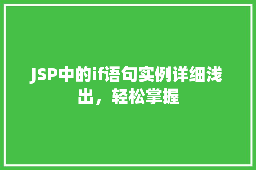 JSP中的if语句实例详细浅出，轻松掌握