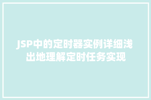 JSP中的定时器实例详细浅出地理解定时任务实现