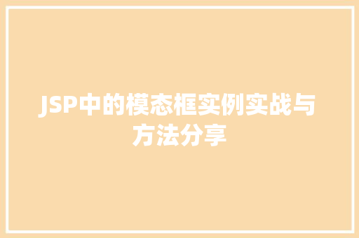 JSP中的模态框实例实战与方法分享