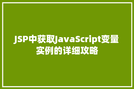 JSP中获取JavaScript变量实例的详细攻略