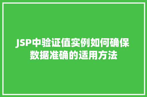 JSP中验证值实例如何确保数据准确的适用方法