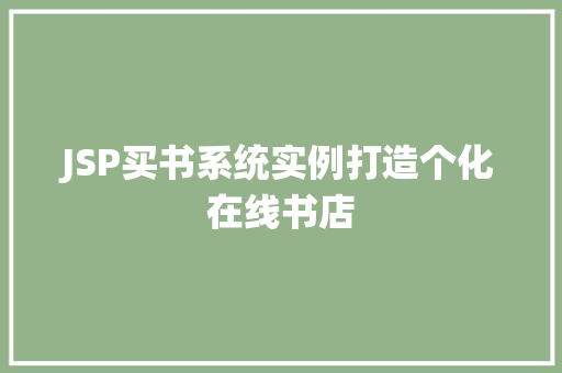 JSP买书系统实例打造个化在线书店