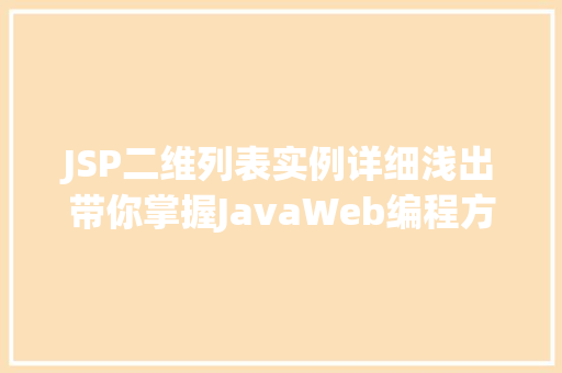JSP二维列表实例详细浅出带你掌握JavaWeb编程方法
