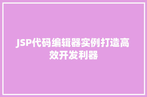 JSP代码编辑器实例打造高效开发利器