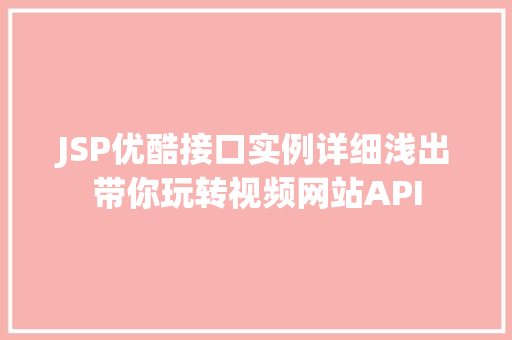 JSP优酷接口实例详细浅出带你玩转视频网站API