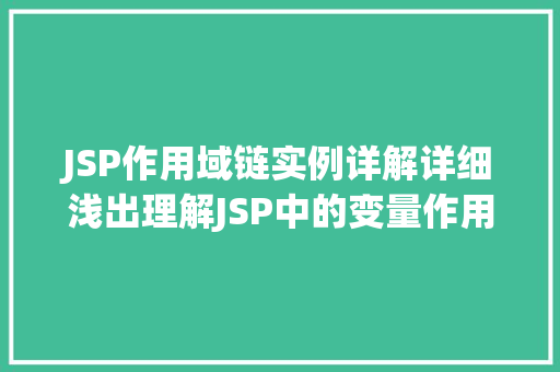 JSP作用域链实例详解详细浅出理解JSP中的变量作用域