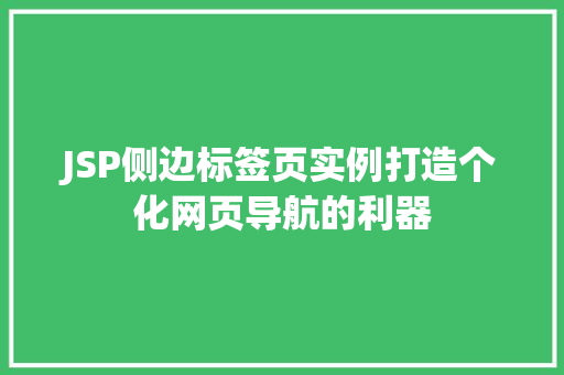 JSP侧边标签页实例打造个化网页导航的利器