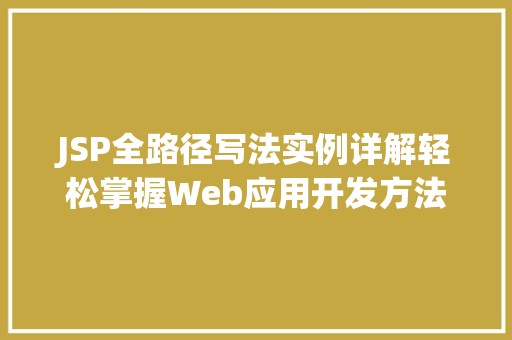 JSP全路径写法实例详解轻松掌握Web应用开发方法