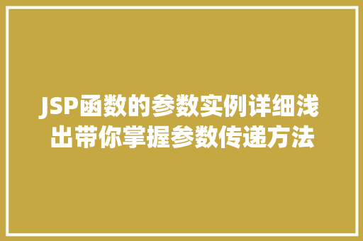 JSP函数的参数实例详细浅出带你掌握参数传递方法