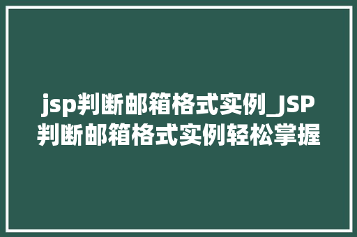 jsp判断邮箱格式实例_JSP判断邮箱格式实例轻松掌握邮箱验证方法