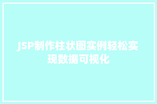 JSP制作柱状图实例轻松实现数据可视化