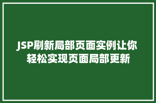 JSP刷新局部页面实例让你轻松实现页面局部更新