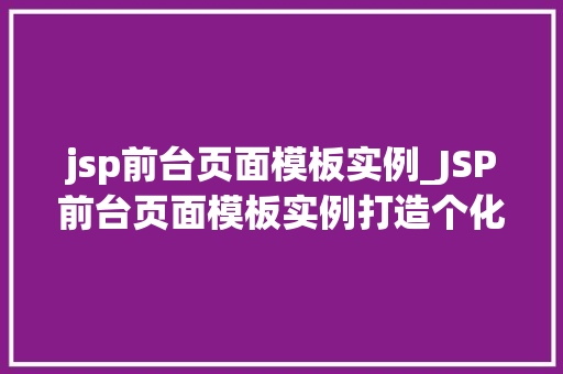 jsp前台页面模板实例_JSP前台页面模板实例打造个化网页的方法