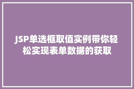 JSP单选框取值实例带你轻松实现表单数据的获取