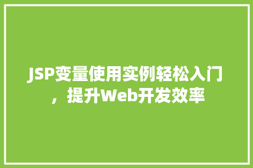 JSP变量使用实例轻松入门，提升Web开发效率