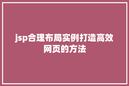 jsp合理布局实例打造高效网页的方法