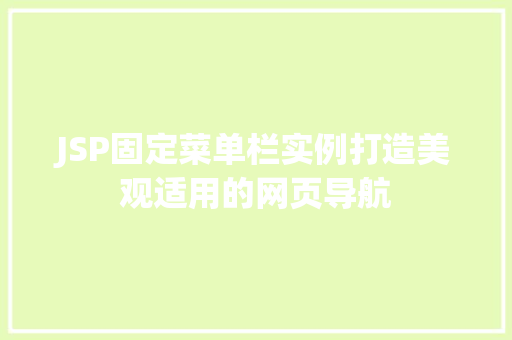 JSP固定菜单栏实例打造美观适用的网页导航
