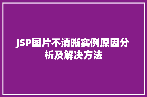 JSP图片不清晰实例原因分析及解决方法
