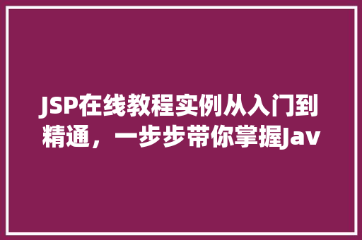 JSP在线教程实例从入门到精通，一步步带你掌握JavaServerPages  第1张