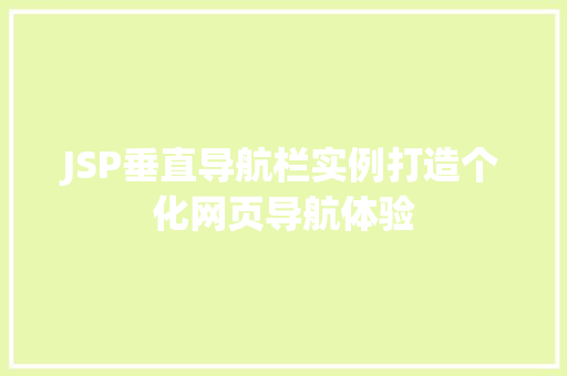 JSP垂直导航栏实例打造个化网页导航体验